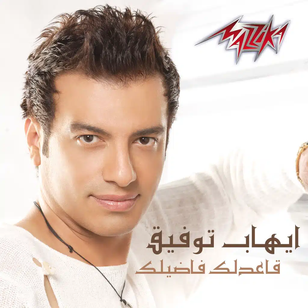 قاعدلك فاضيلك