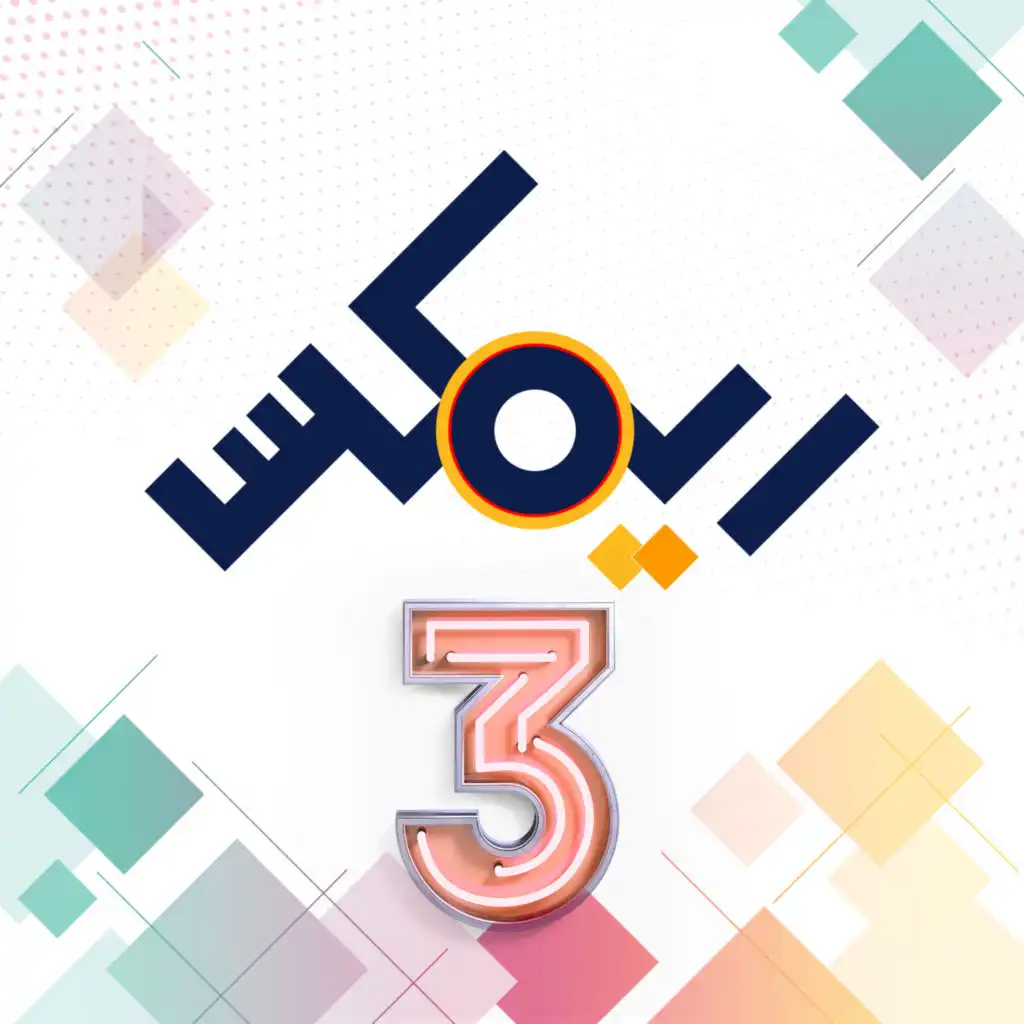 يا حسرة عليك يا دنيا (feat. Amine Babylone)