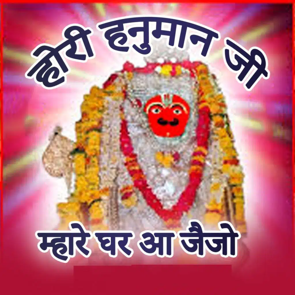 Hori Hanuman Ji Mhare Ghar Aa Jaijo