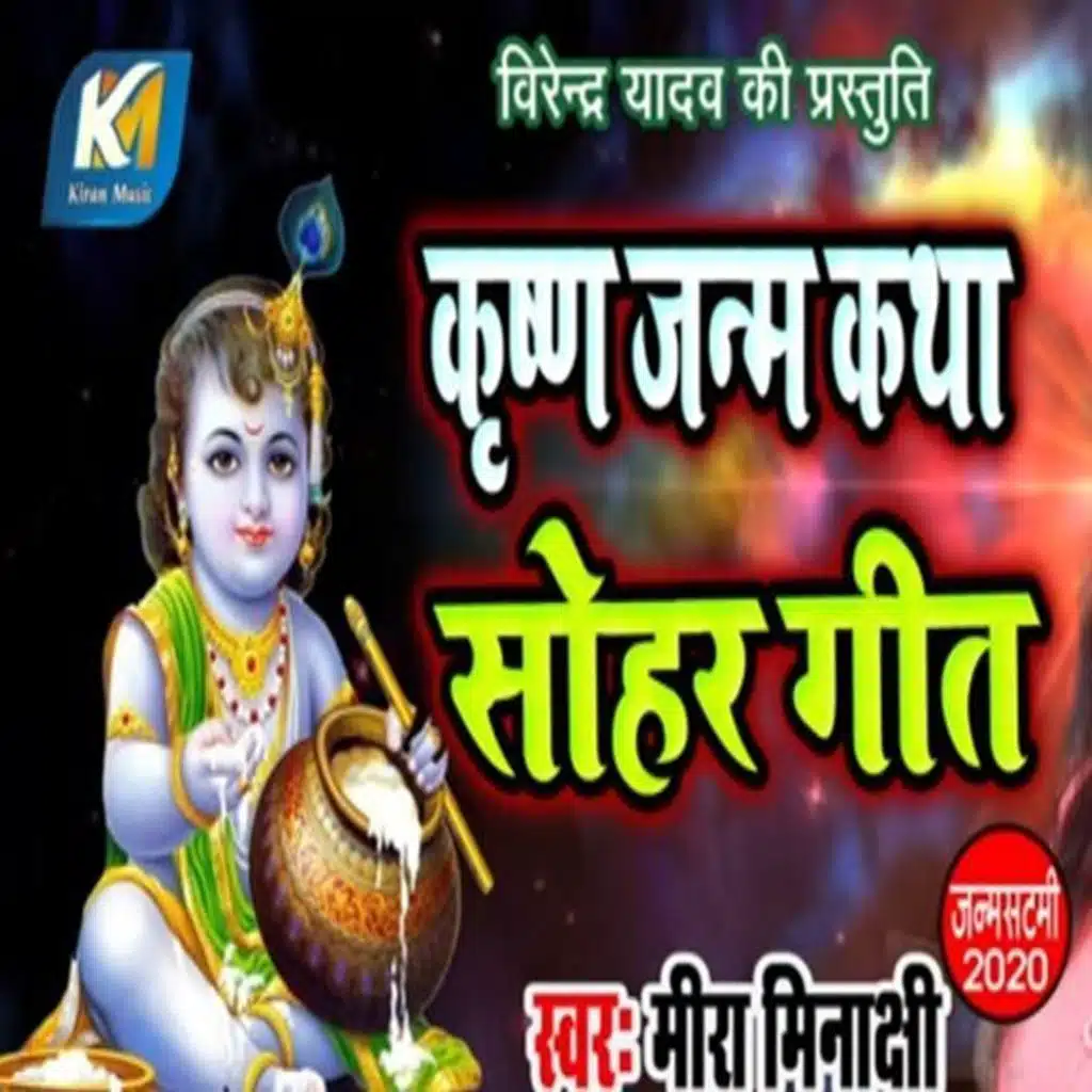 Krishan Janam Katha Sohar Geet