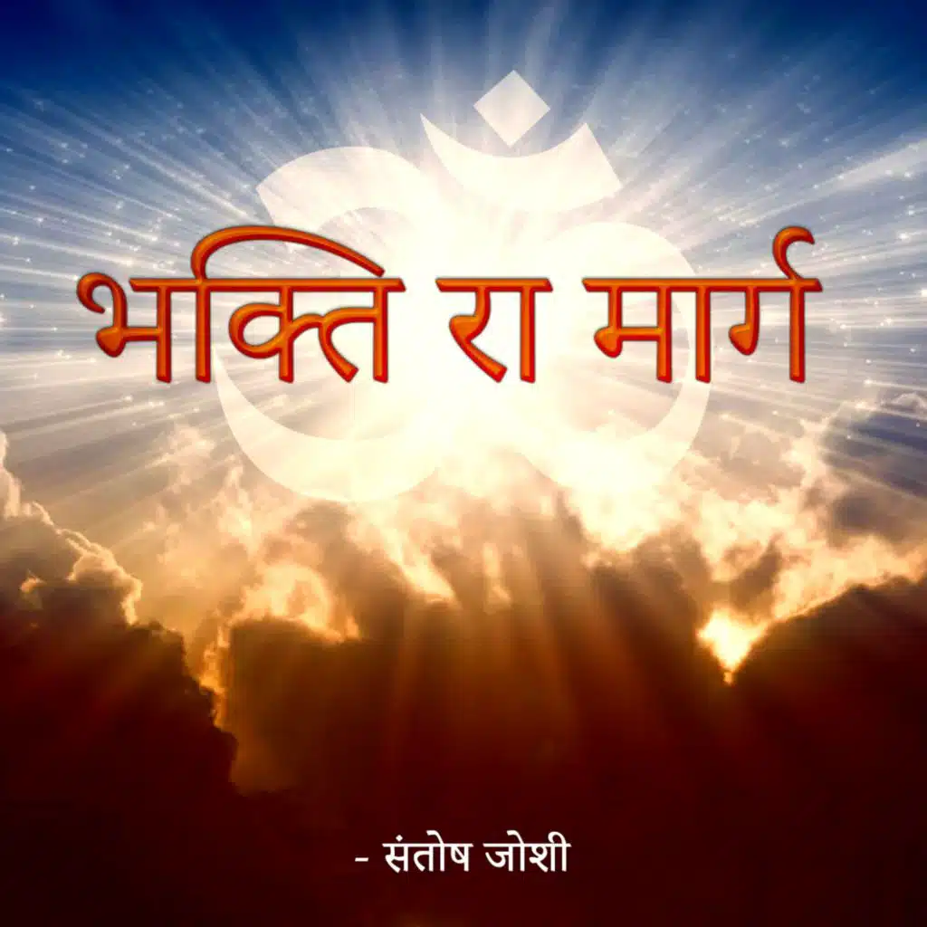 Bhakti Ra Marg