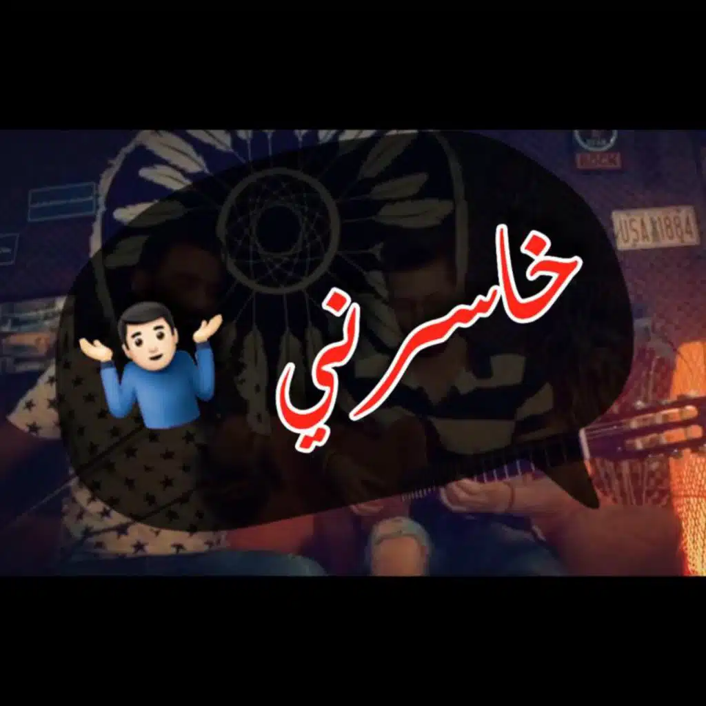 خاسرني ( موسيقي جيتار و كمان )