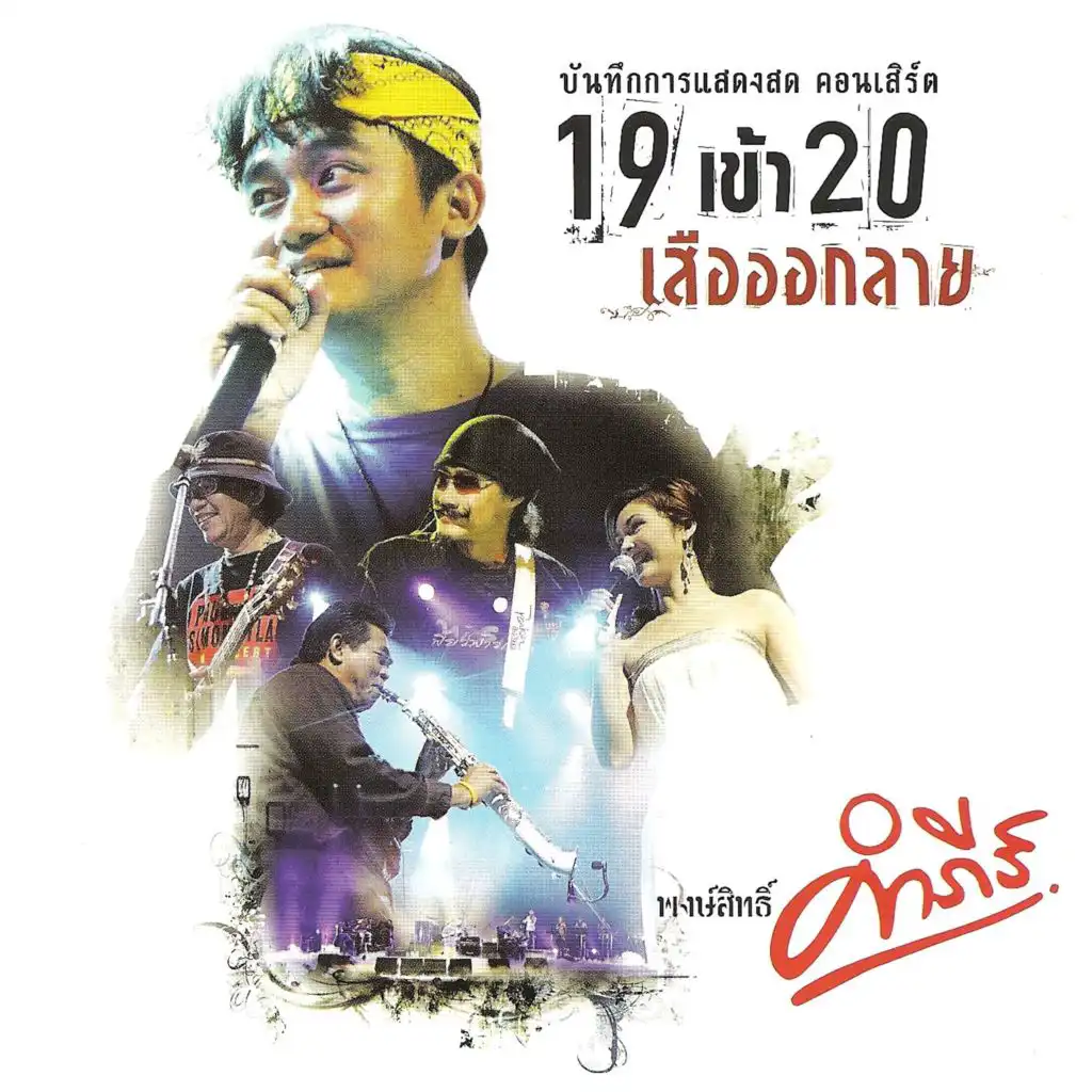 Concert 19 Kow 20 Suar Auk Lai