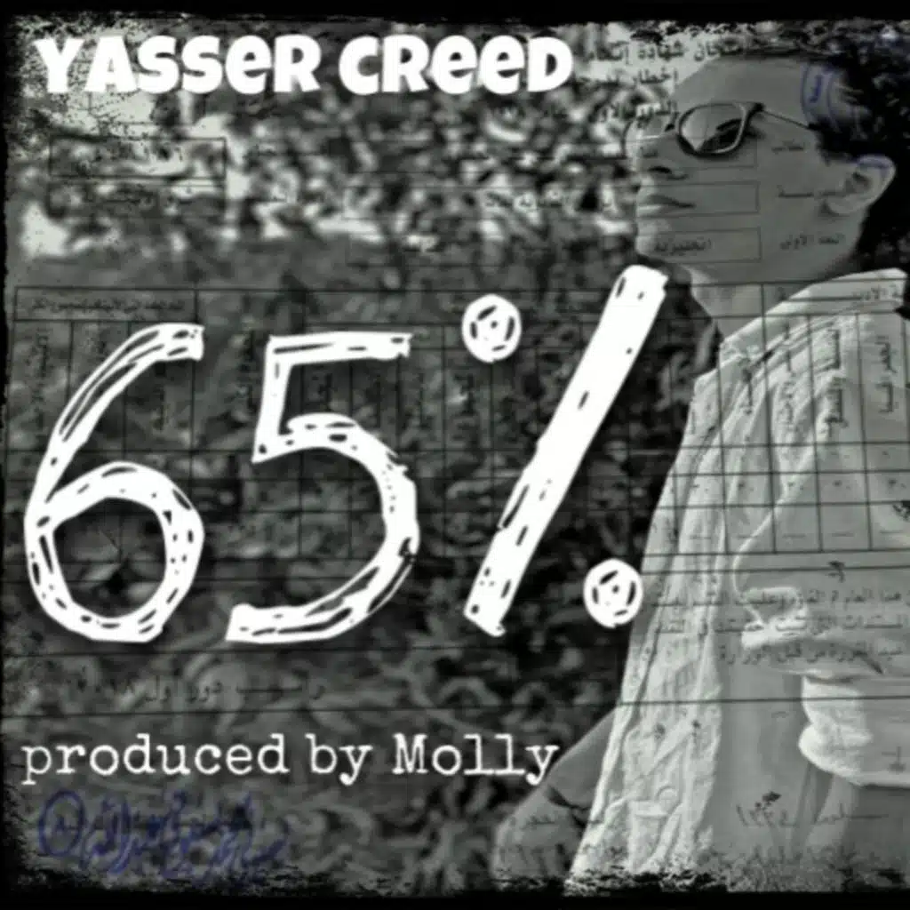 خمسة و ستين في المية