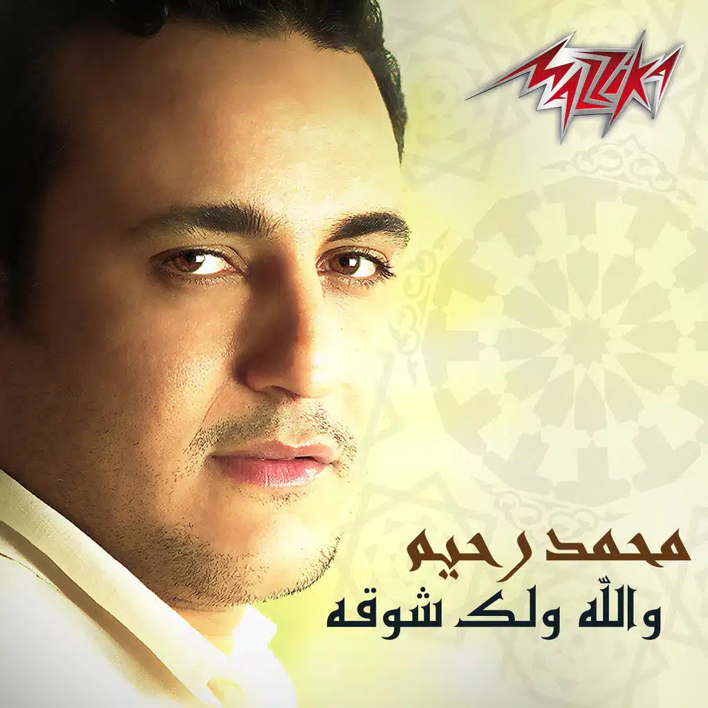 والله ولك شوقه