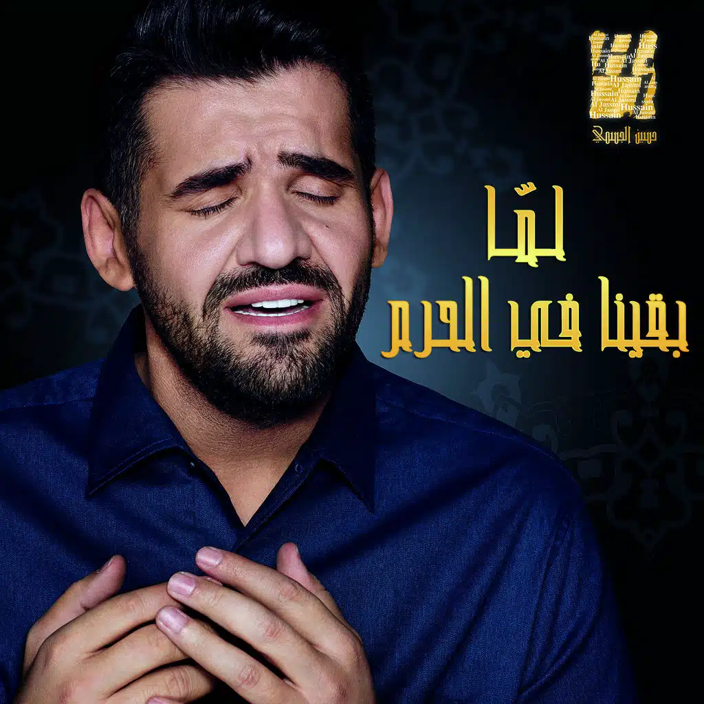 لما بقينا في الحرم