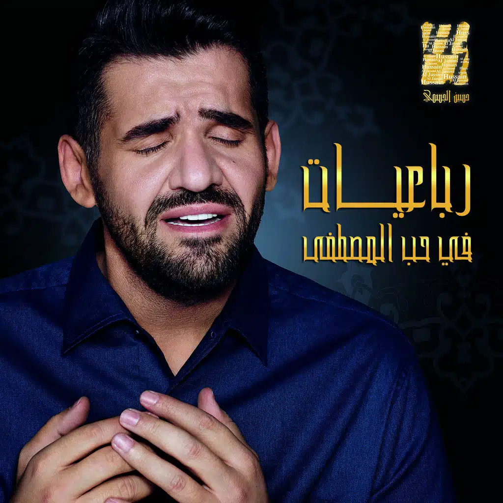 رباعيات في حب المصطفى