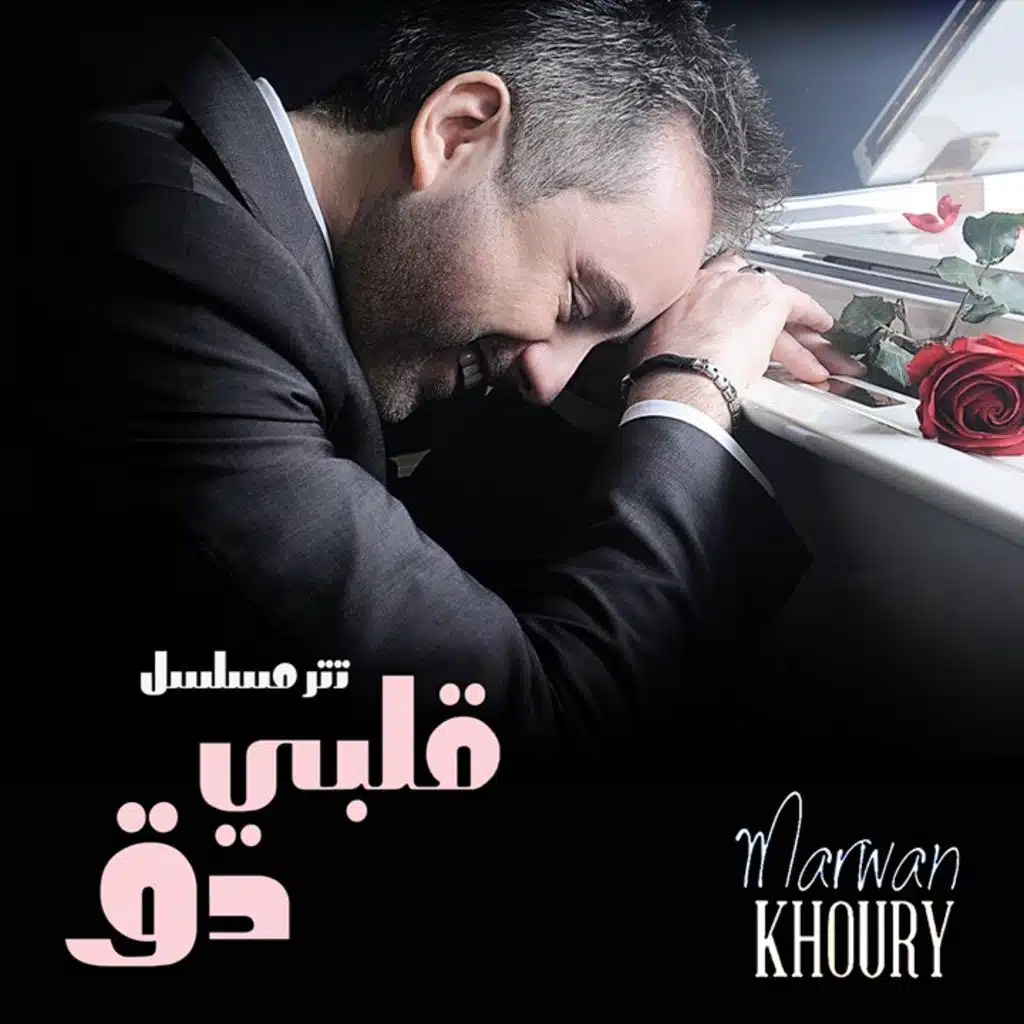 قلبي دق (من مسلسل قلبي دق)