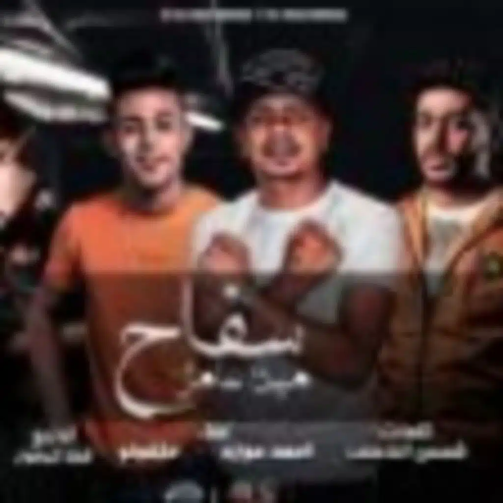 مهرجان مين عامل سفاح – احمد موزه و حلقولو