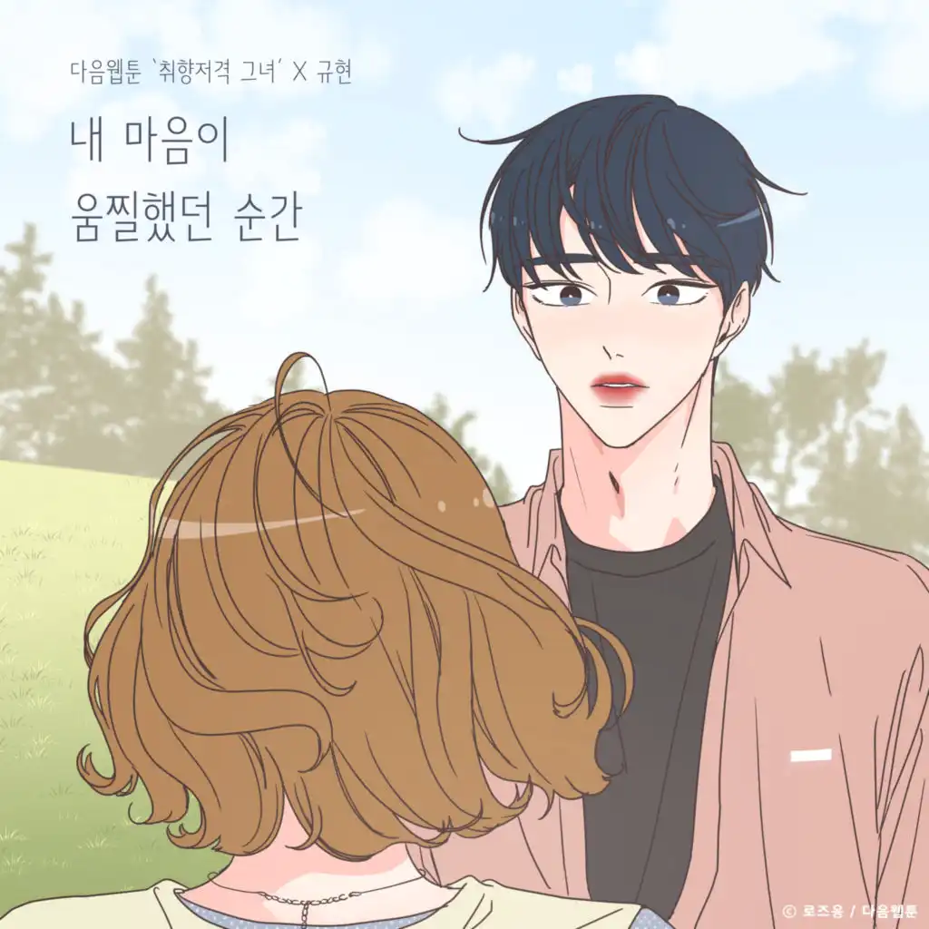 The Moment My Heart (She is My Type♡ X KYUHYUN) (Inst.)