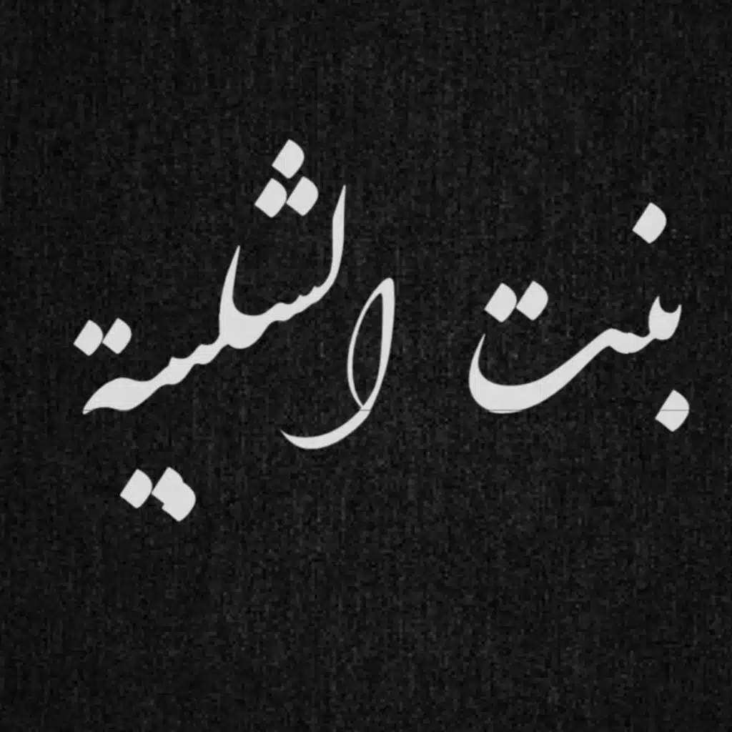 بنت الشلبية موسيقي ( جيتار و كلارينت )