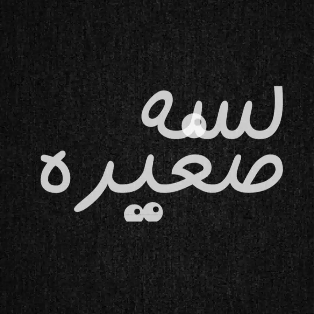 لسه صغيرة موسيقي ( جيتار و كمان )