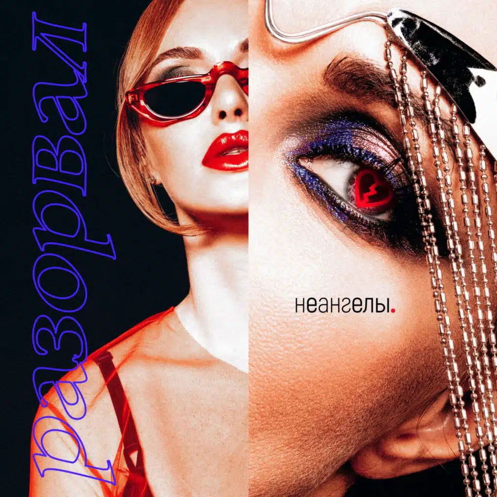 НЕАНГЕЛЫ