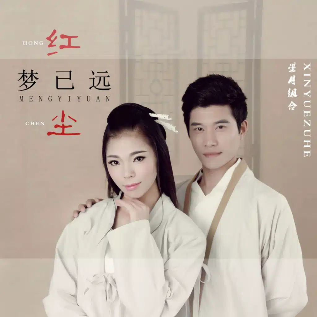 红尘梦已远 (粤语版)