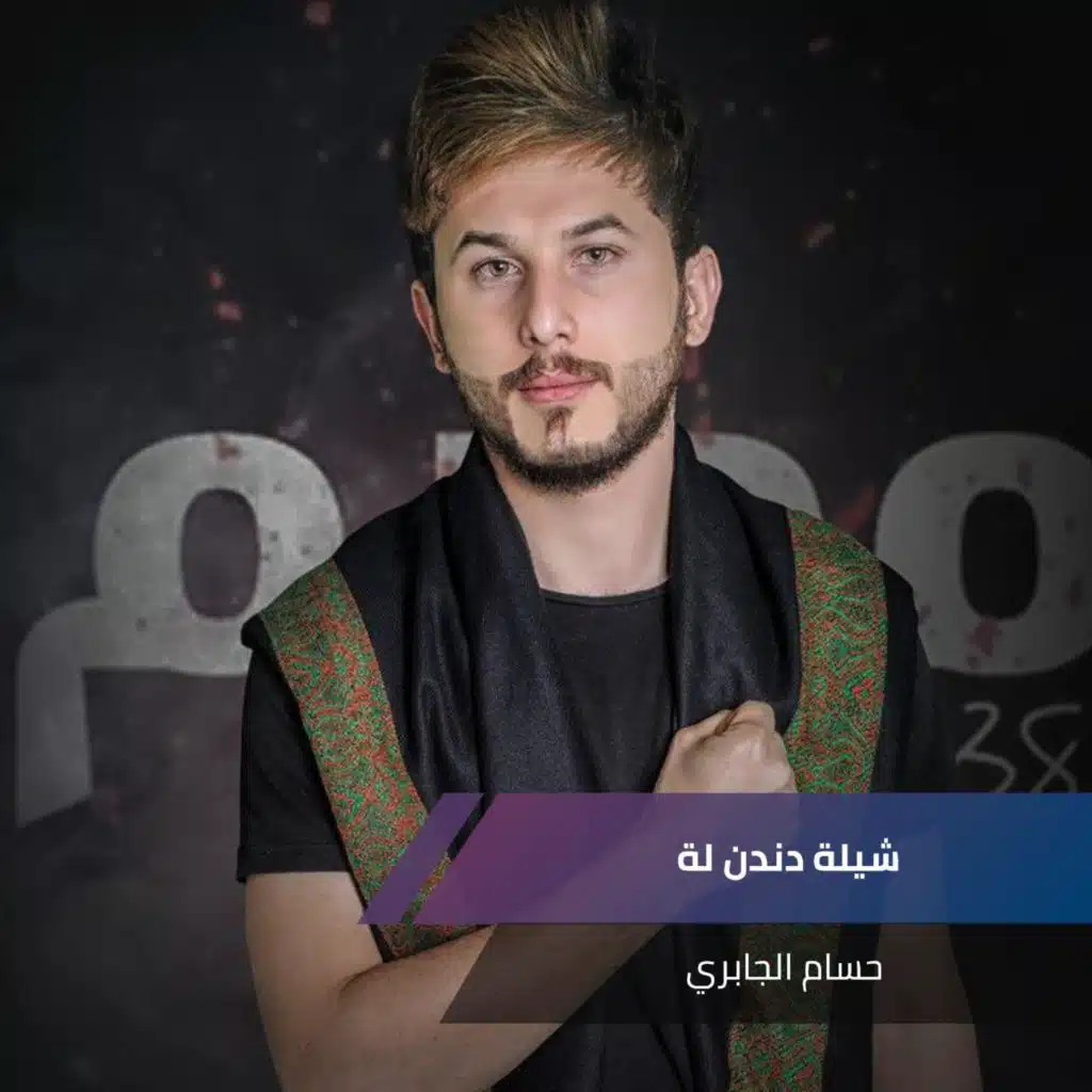 شيلة دندن لة