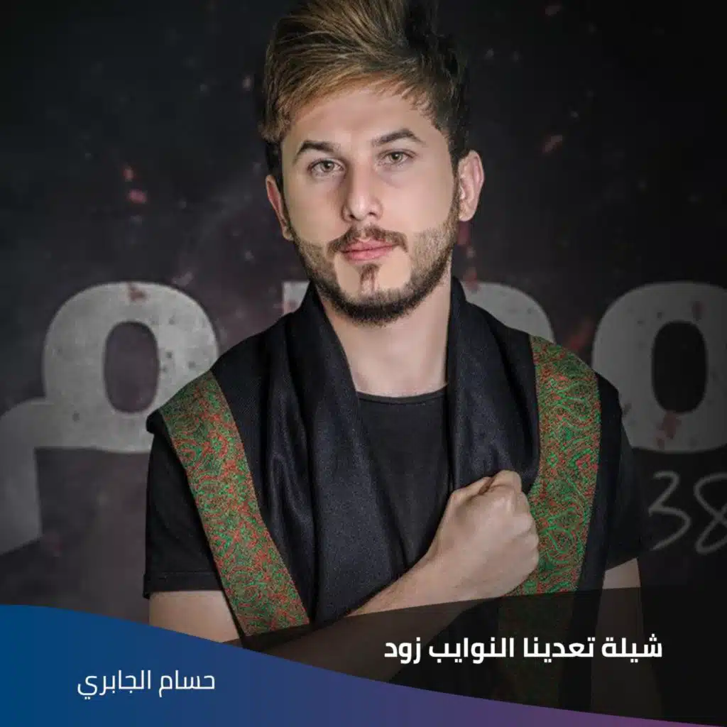 شيلة تعدينا النوايب زود