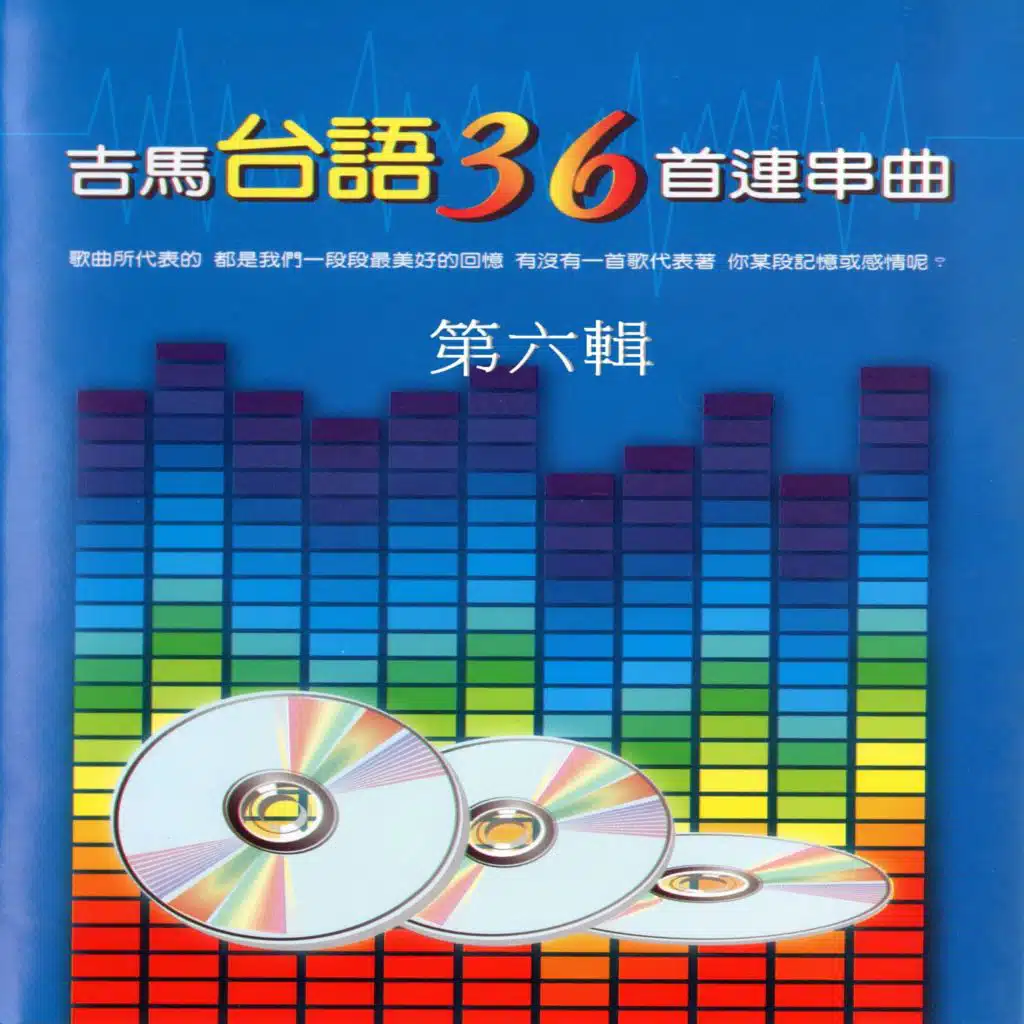 吉馬台語36首連串曲 第六輯 (最熟悉的經典好歌 給你不間斷的感動)