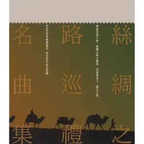 Si Chou Zhi Lu Xun Li Ming Qu Ji (Capital Artists 40th Anniversary Reissue Series)