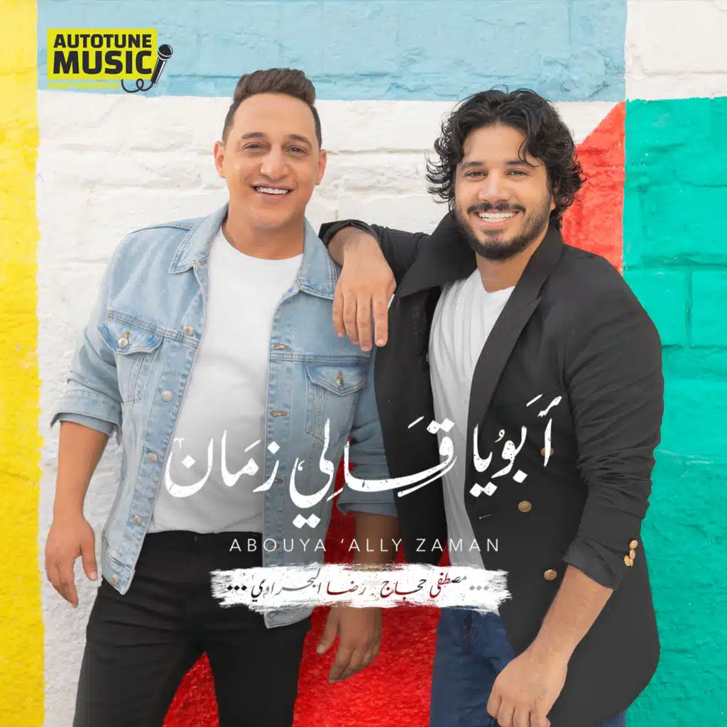 ابويا قالي زمان