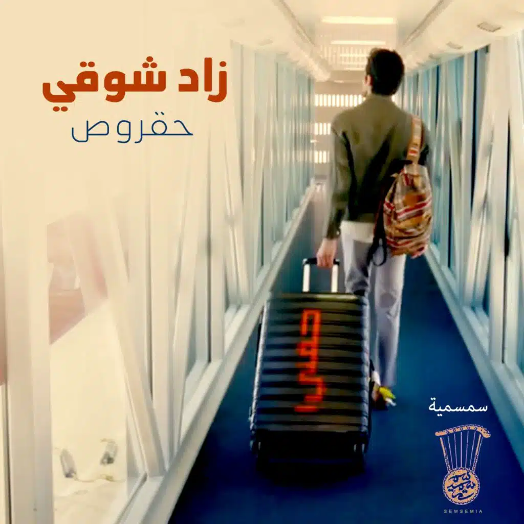 زاد شوقي - حقروص