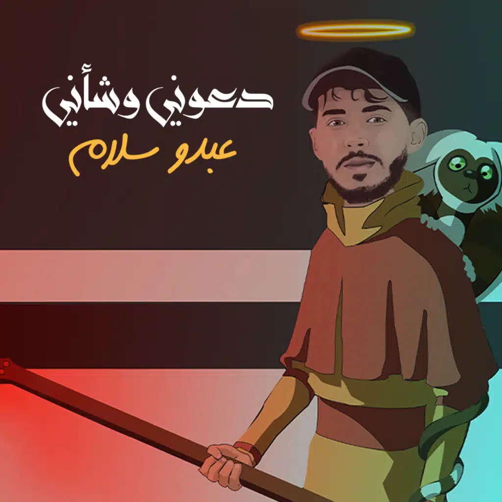 دعوني وشأني