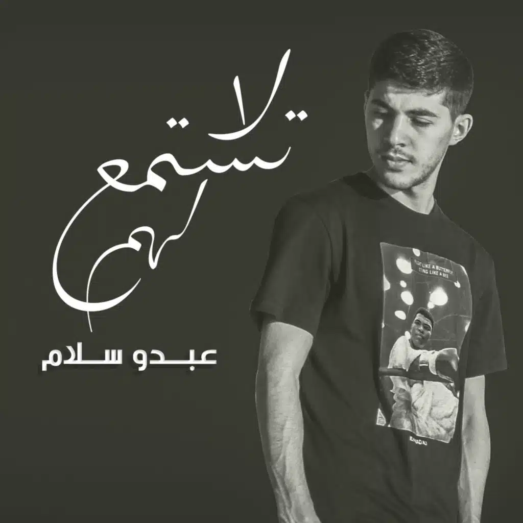 لا تستمع لهم