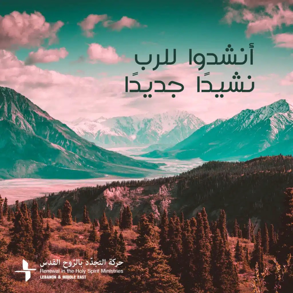 انشدوا للرب نشيداً جديداً