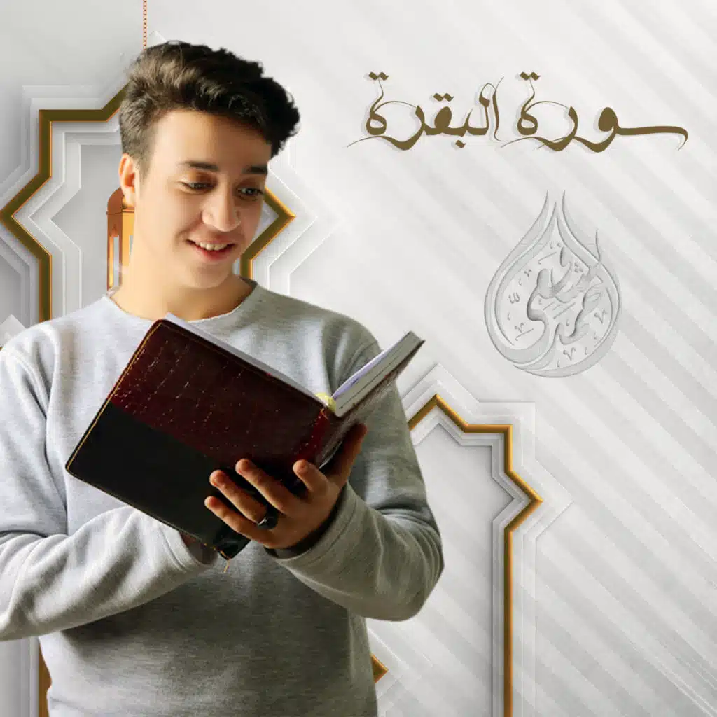 سورة البقرة