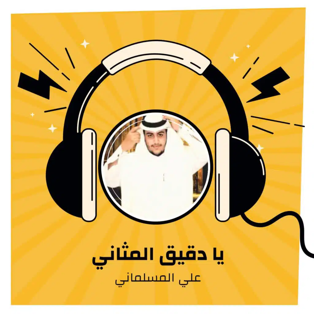 يا دقيق المثاني