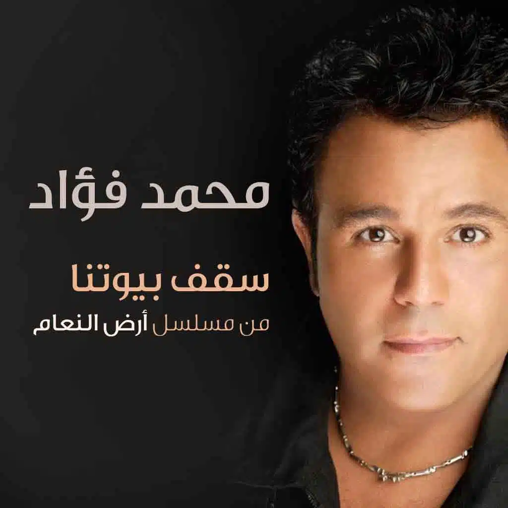 سقف بيوتنا (من مسلسل أرض النعام)