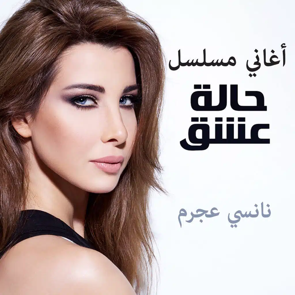 أغاني مسلسل حالة عشق