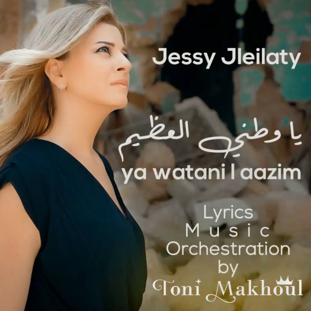 يـا وطـني الـعظيم