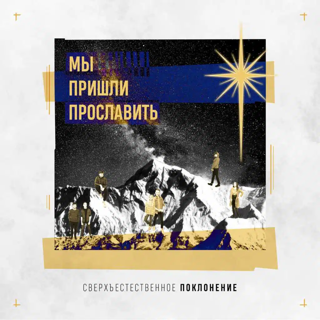 Мы пришли прославить