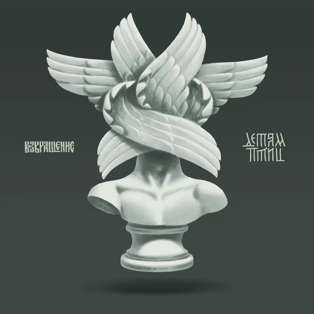 Возвращение