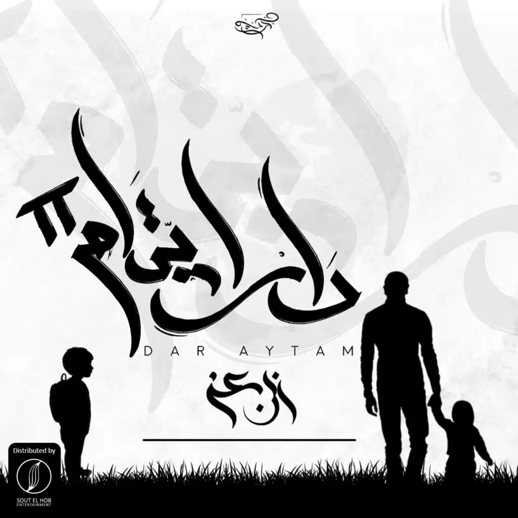 دار ايتام (الجزء الثاني)