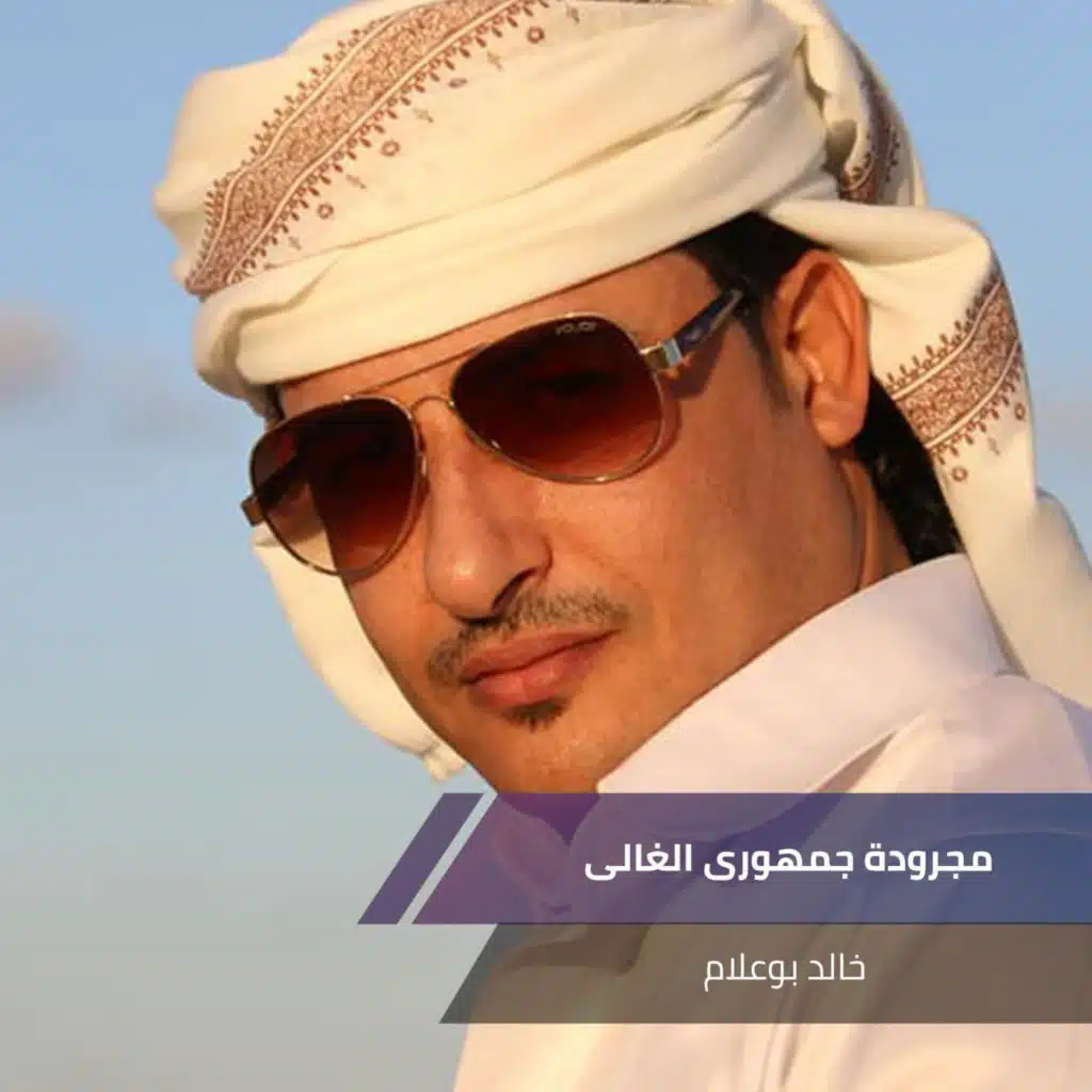 مجرودة جمهورى الغالى