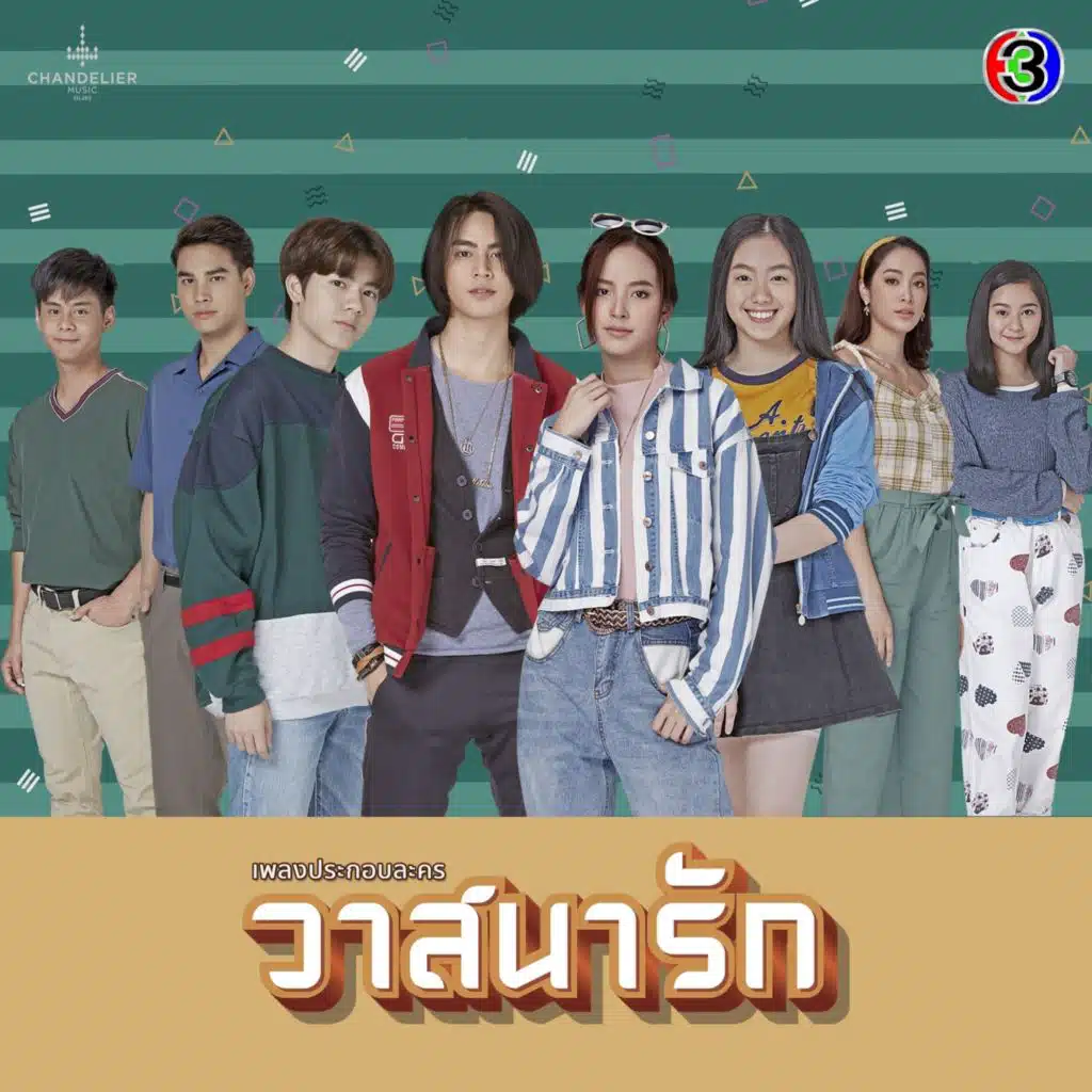 เพลงประกอบละคร วาสนารัก (จาก "ละคร วาสนารัก")