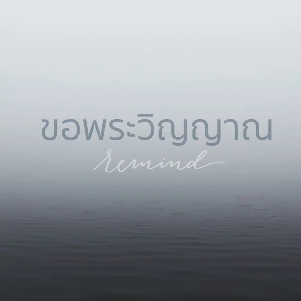 ขอพระวิญญาณ