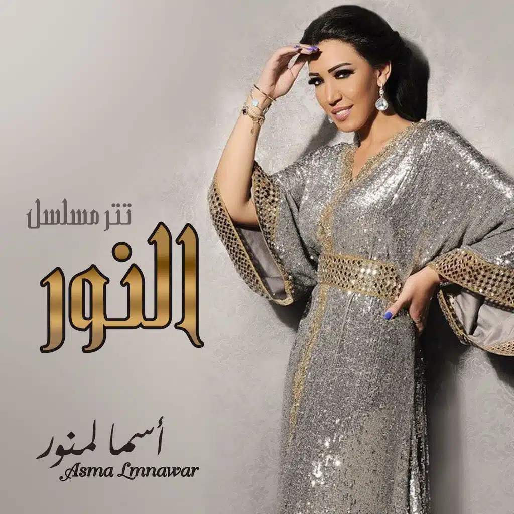 النور (أغنية المسلسل)