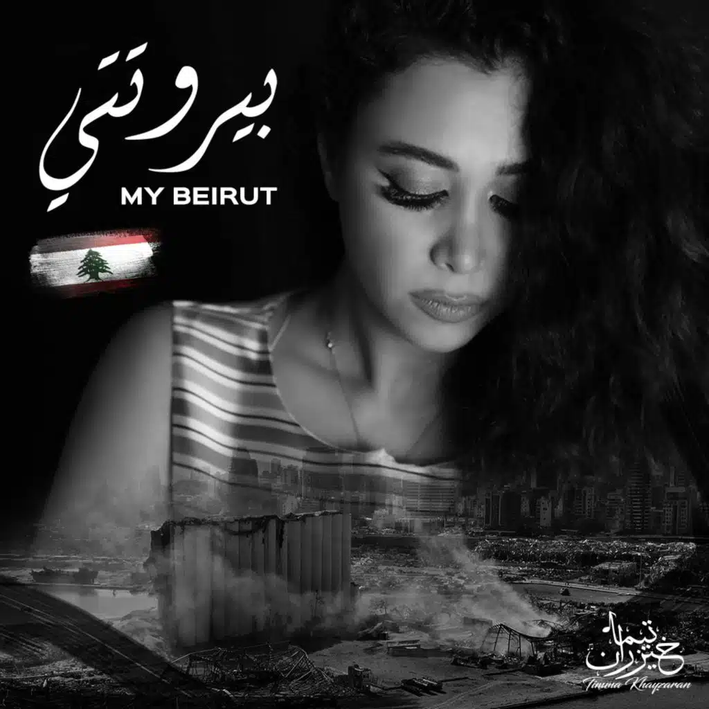 بيروتتي (MY BEIRUT)