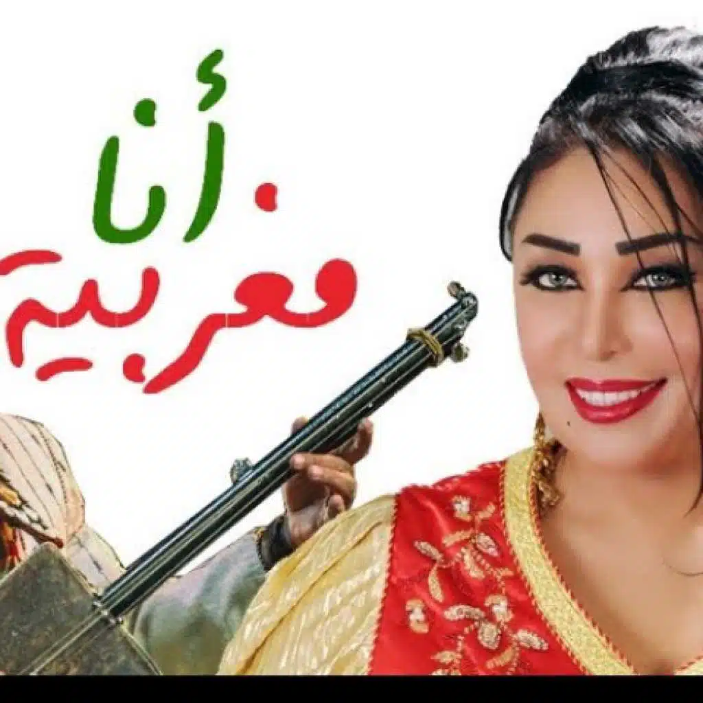 أنا مغربية(مع حميد القصري)