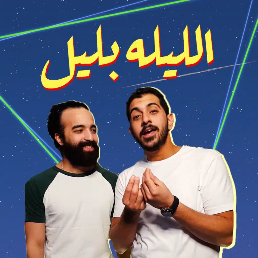 الليلة بليل