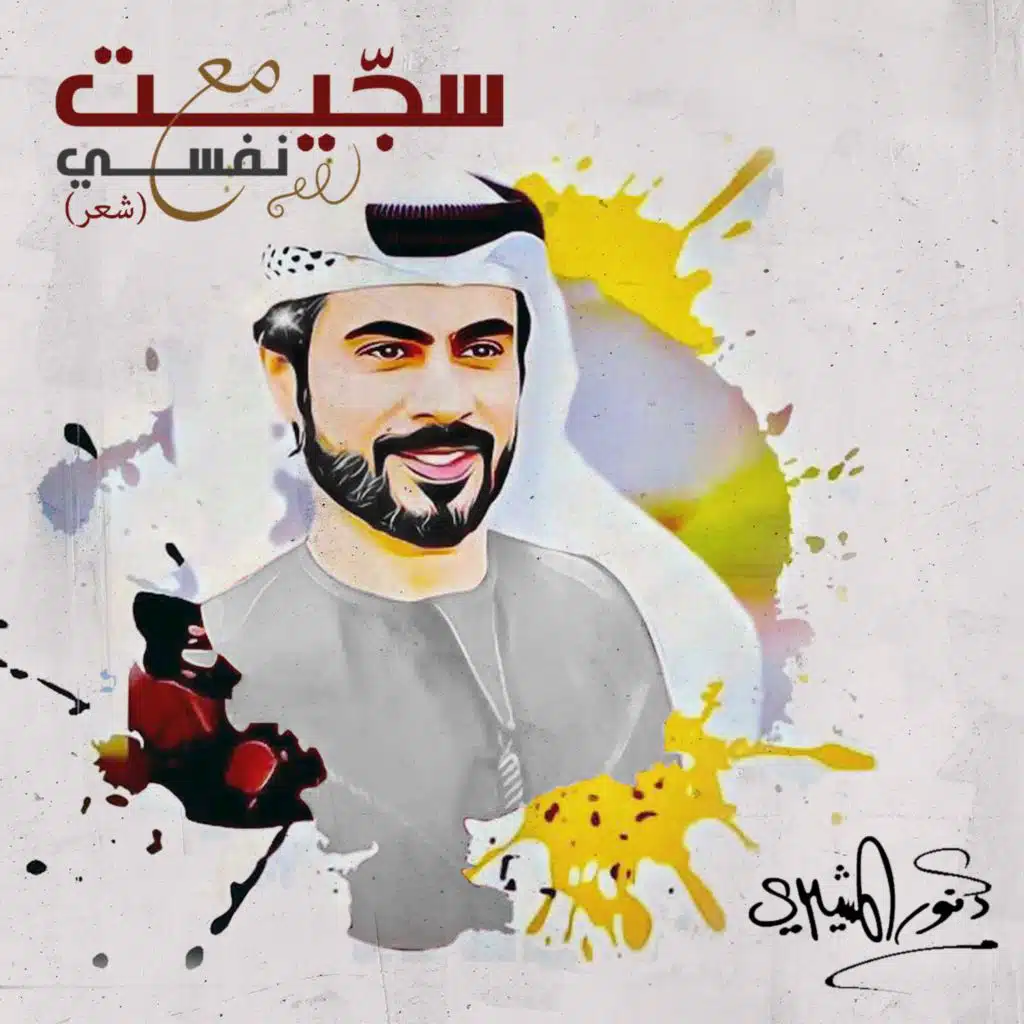 سجيت مع نفسي (شعر)