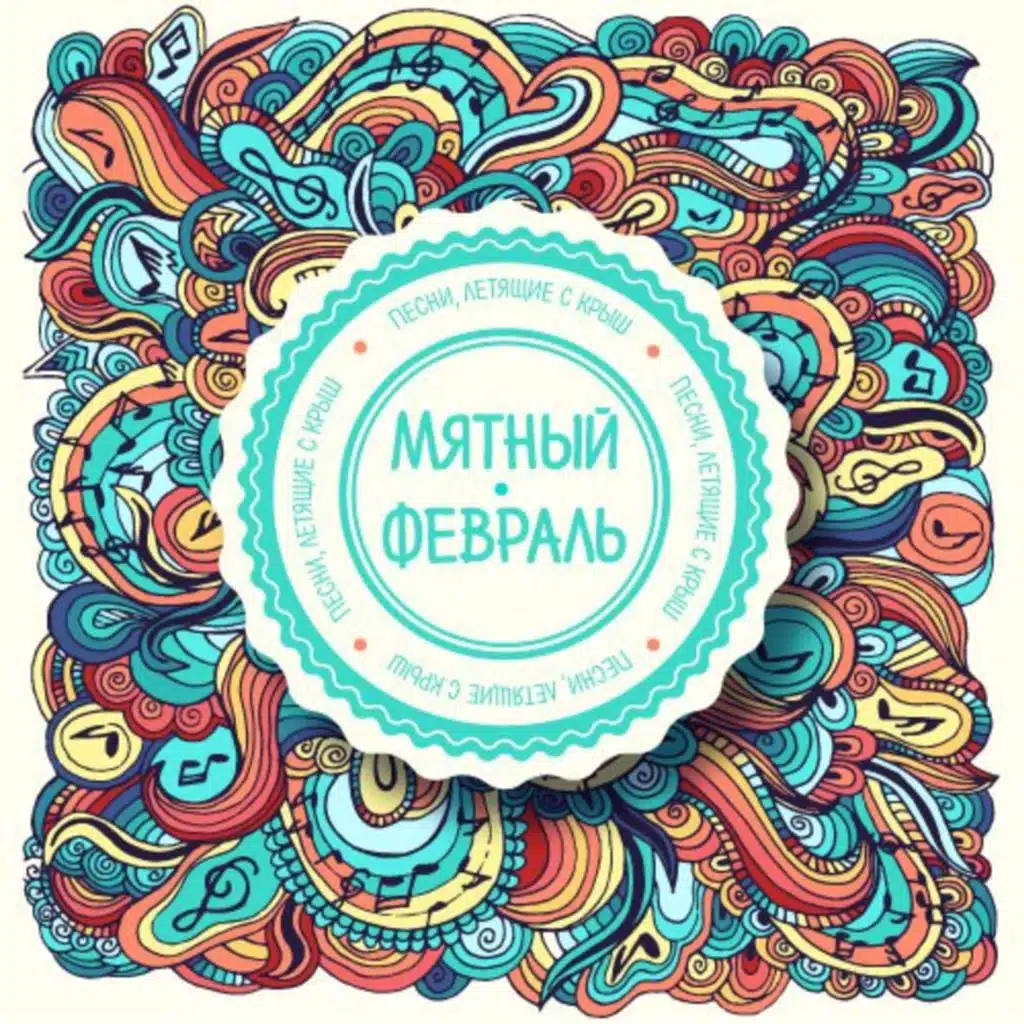 Песни, летящие с крыш