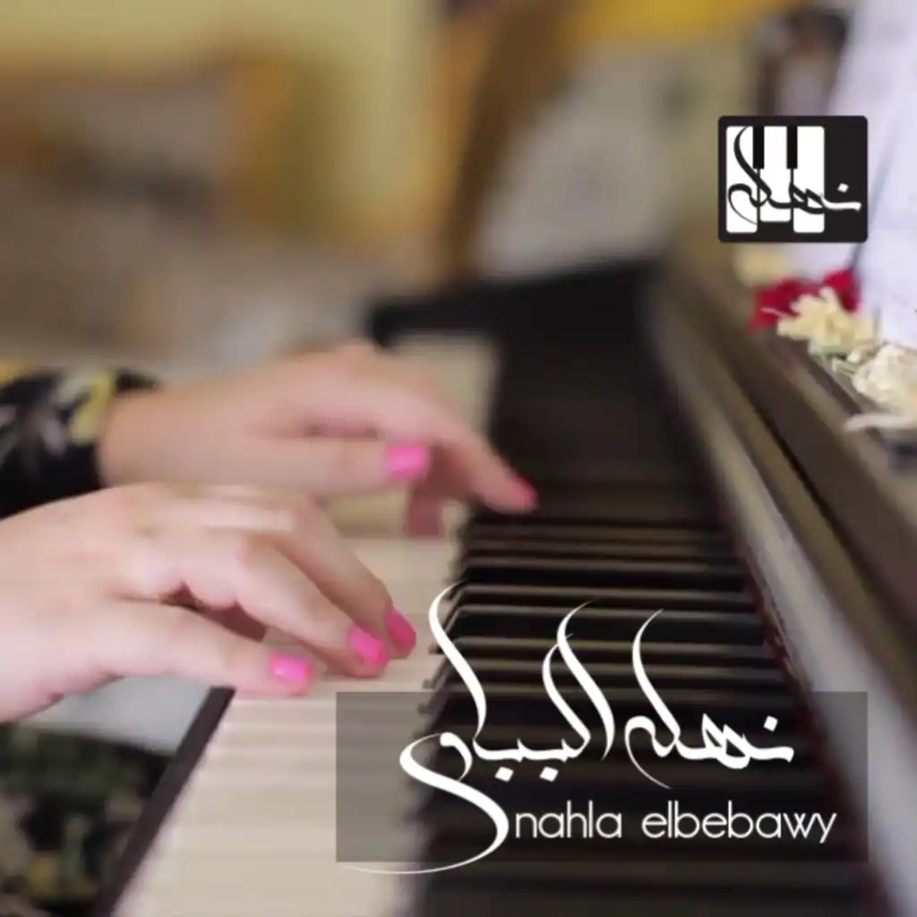 اخيراً قالها - Piano By Nahla Elbebawy