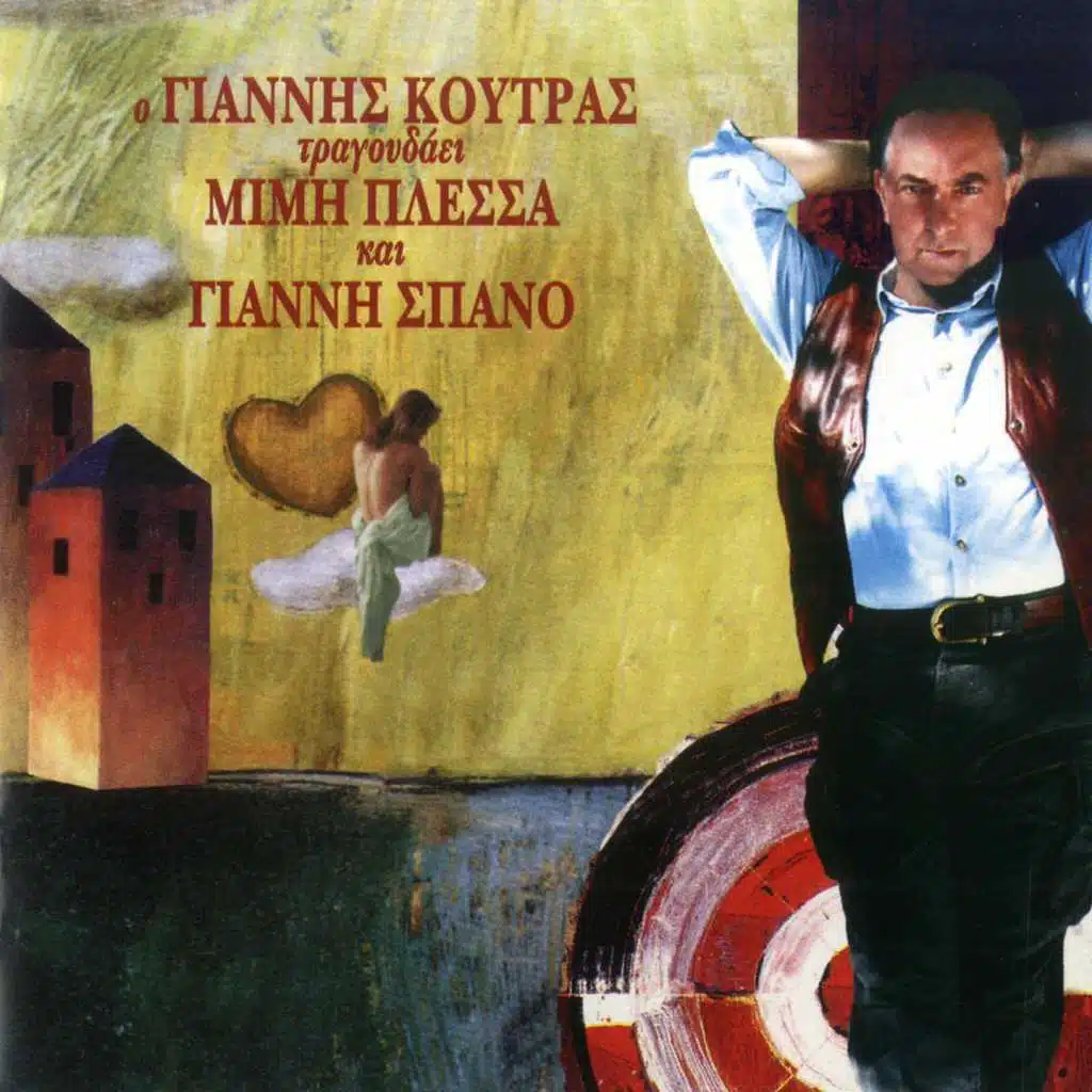 O Giannis Koutras Tragoudaei Mimi Plessa Kai Gianni Spano