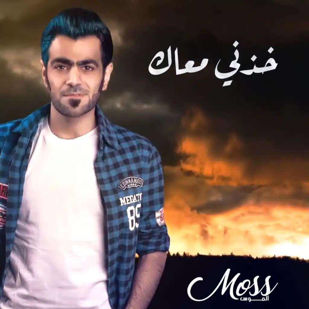 خذني معاك