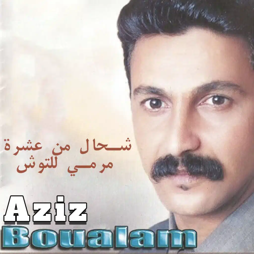 شحال من عشرة مرمي للتوش