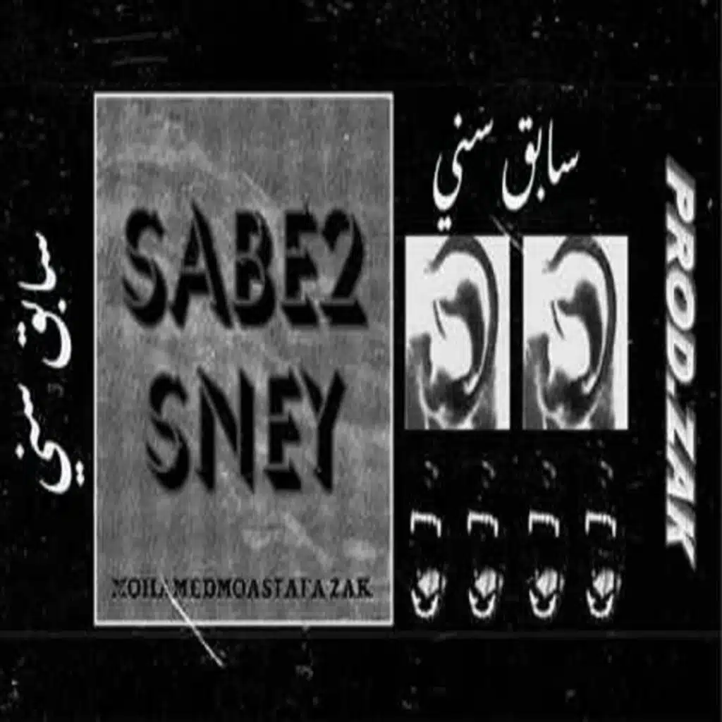 Mohamed Mostafa سابق سنى - Sabe2 Seny