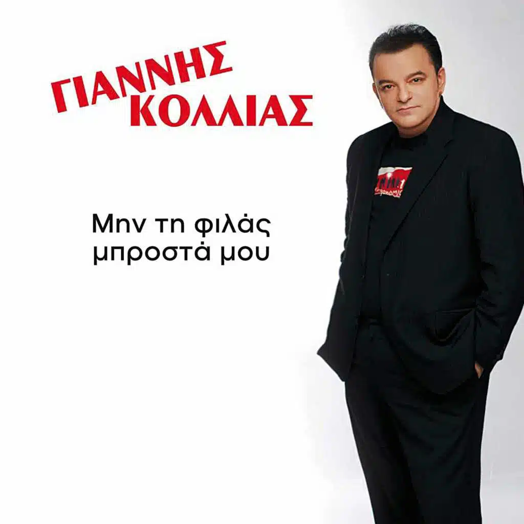 Min Ti Filas Mprosta Mou (Dance Mix)